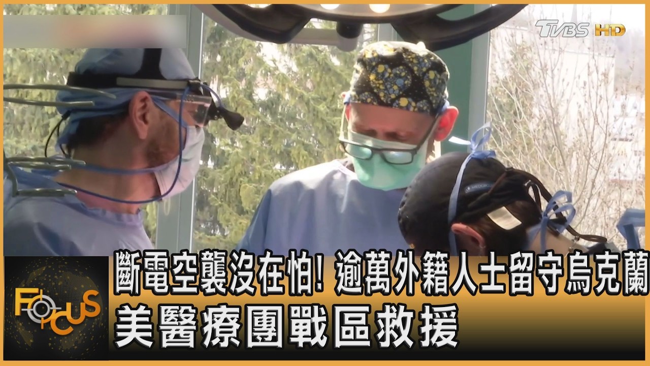 斷電空襲沒在怕!逾萬外籍人士留守烏克蘭 美醫療團戰區救援