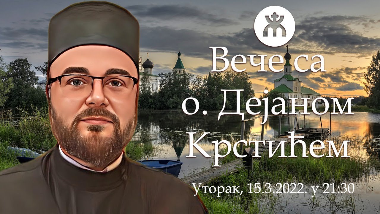 15.3.2022. У 21:30, ВЕЧЕ СА О. ДЕЈАНОМ КРСТИЋЕМ