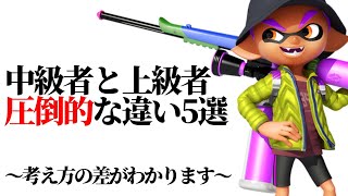 【初心者は見ないで】中級者と上級者の圧倒的な”違い”5選解説！【スプラトゥーン3】【初心者】