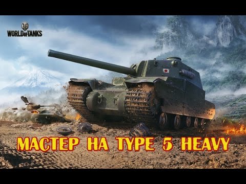 Мастер на Type 5 Heavy Master Type 5 Heavy