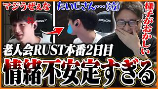 【老人会2日目】ブチギレからの号泣！？あっさりしょこの情緒不安定さにツボるたいじ【RUST】【たいじ/もこう/M.K.R/すもも】Part6
