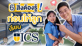 ICS REVIEW แบบไม่กั๊ก! | "พ่อแม่ต้องรู้ก่อนสมัครเรียน ICS"