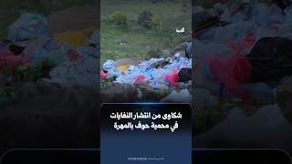 شكاوى من انتشار النفايات في محمية حوف بالمهرة