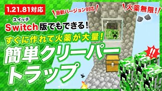【マイクラ統合版】簡単クリーパートラップの作り方！1.21対応で火薬が大量！