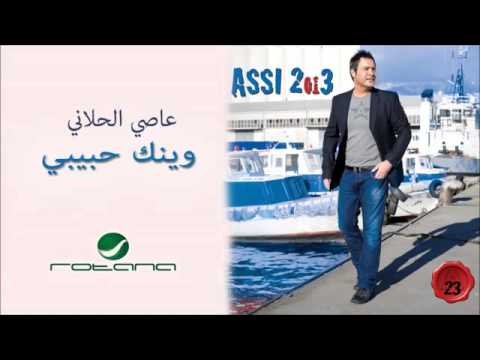 Assi El Hallani   Weinak Habibi  عاصي الحلاني   وينك حبيبي