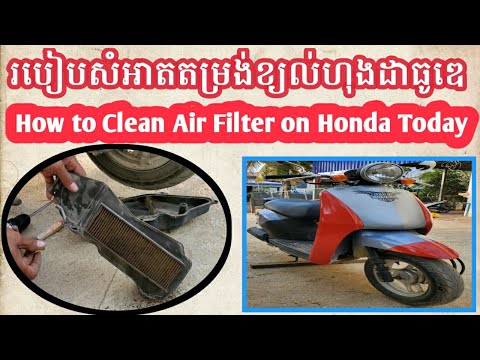 Thumbnail for របៀបសំឣាតតម្រង់ខ្យល់ហុងដាធូឌេ\ How to clean air filter on Honda Today by Honda Today