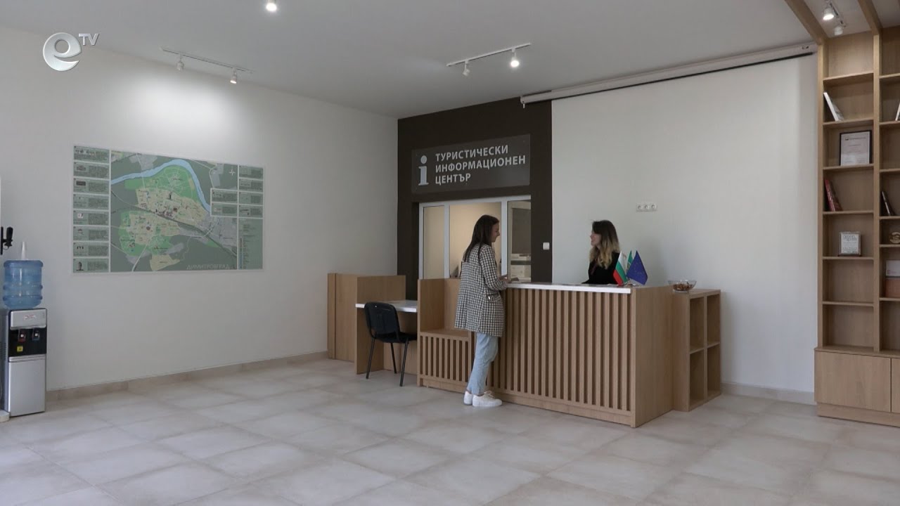 В Димитровград откриха Туристически информационен център