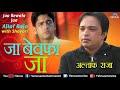 Orignal Song Ja Bewafa Ja Hame Pyar Nahi Karna Kishan Gola