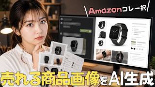 【Amazon画像生成術】プロだけがやってるChatGPT活用法