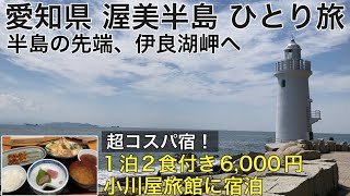 【渥美半島ひとり旅】愛知県、渥美半島の先端、伊良湖岬へ。宿泊は田原市の超コスパ宿「小川屋旅館」へ。