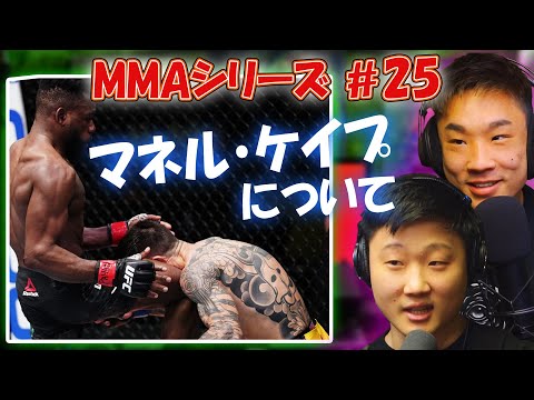 マネル・ケイプについて、MMAシリーズ #25