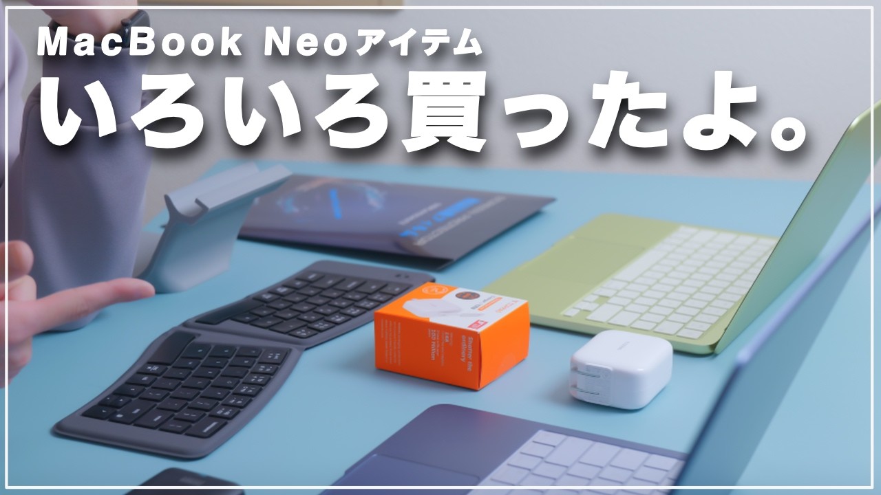 【MacBook Neo】アクセサリもいろいろ揃えたという動画です【Neo以外にも使えるよ】