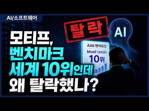 세계 10위인데 탈락? ‘독파모’ 모티프 탈락 논란.. 한국 AI 평가 이대로 맞나