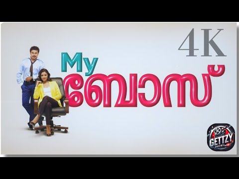 My Boss (2012) Malayalam Full Movie | 4K UltraHD | Dileep | Mamta Mohandas | My Boss Malayalam Movie