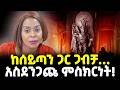 Ethiopia ከሰይጣን ጋር ጋብቻ የቢሊየነሯ አሳዛኝ መጨረሻ ለማመን 
