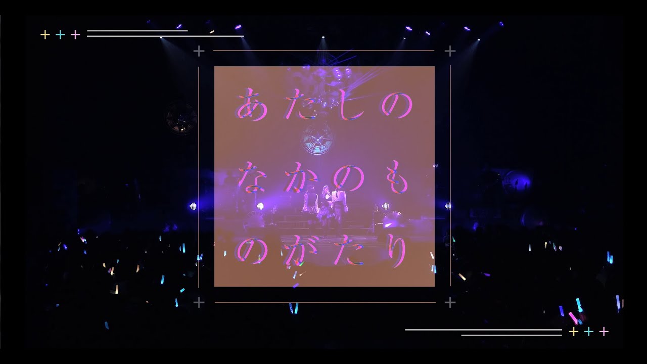 【イヤホンズ】「あたしのなかのものがたり」LIVE ver.（「チュラタ チュラハ」収録）