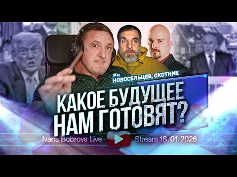 Какое будущее нам готовят? Ж.Новосельцев, Охотник...