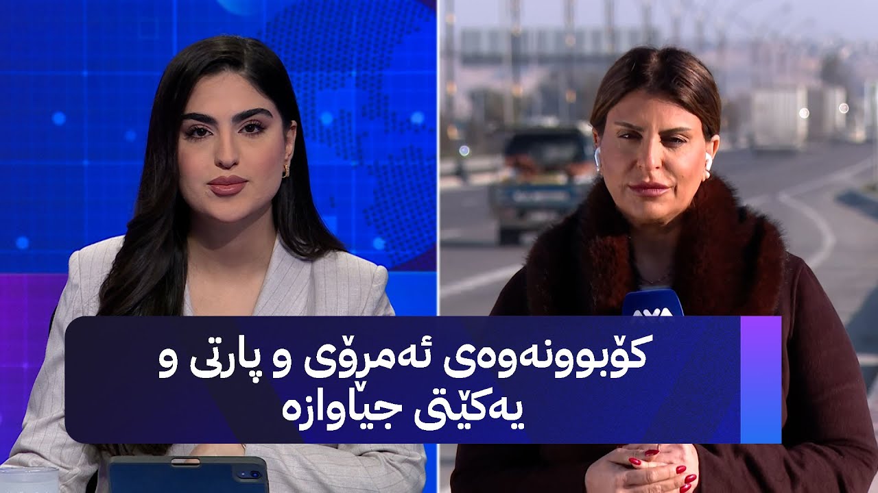 ڤیدیۆ | کۆبوونەوەی ئەمڕۆی و پارتی و یەکێتی جیاوازە