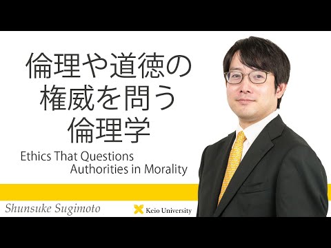 慶應義塾研究者紹介動画「倫理や道徳の権威を問う倫理学／Ethics That Questions Authorities in Morality」慶應義塾大学商学部・杉本俊介准教授