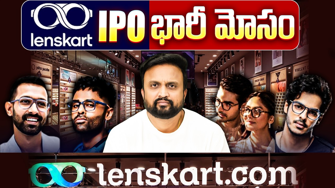 👓Lenskart ipo భారీ మోసం❗