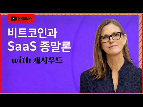비트코인과 SaaS 종말론, 캐시우드가 말하는 AI 이후의 시장