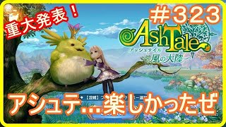 【アッシュテイル】重大発表！アッシュテイル…楽しかったぜ…　＃３２３