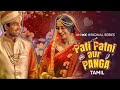 Pati Patni Aur Panga Tamil Season 01 Official Trailer MX Player