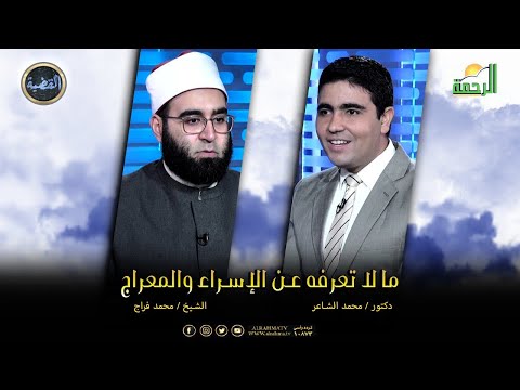 الإسراء والمعراج وما لا تعرفه || القضية || دكتور محمد الشاعر مع الشيخ محمد فراج