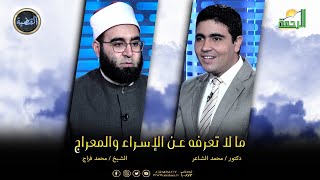 الإسراء والمعراج وما لا تعرفه || القضية || دكتور محمد الشاعر مع الشيخ محمد فراج