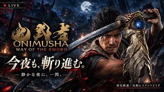 【鬼武者】今夜も斬り進む。新作をじっくり進める夜【LIVE】