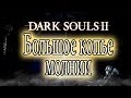 Dark Souls 2 [Hints/Guides - Большое копье молнии/Great Lightning ...