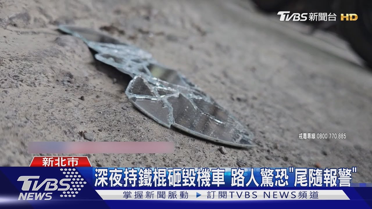 深夜持鐵棍砸毀機車　路人驚恐　尾隨在後急報警