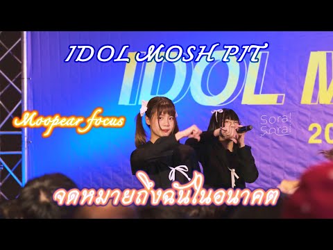 220528 Sora! Sora!－จดหมายถึงฉันในอนาคต【Moopear Sora Sora Focus】― Idol Mosh Pit