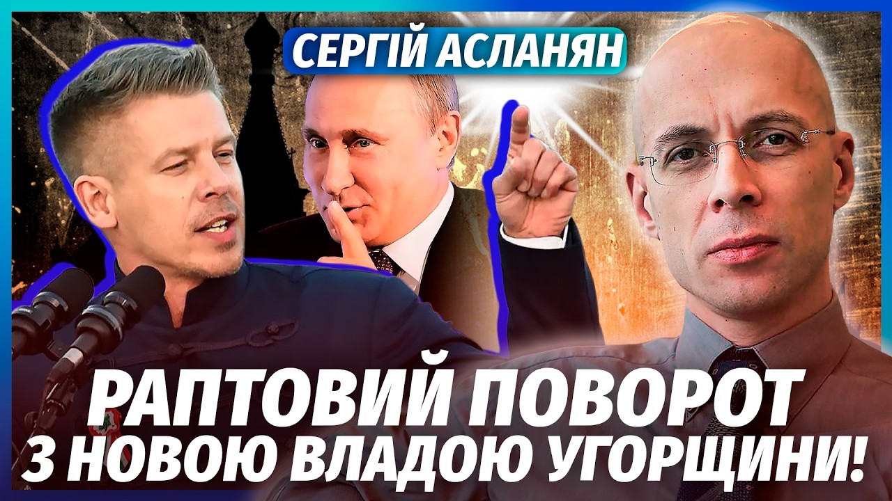 💣АСЛАНЯН: МАДЯР ПОТРАПИВ У ПАСТКУ ПУТІНА! Спливли ТАЄМНІ ЗВ'ЯЗКИ З РФ. Угорщ?