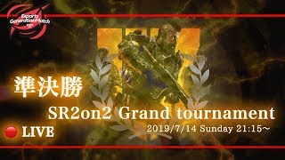 Bo4:SR2on2 グランドファイナル オンライン予選 準決勝 「佐藤の日常」vs「おとこあきき」