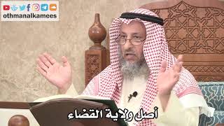 2606 - أصل ولاية القضاء - عثمان الخميس