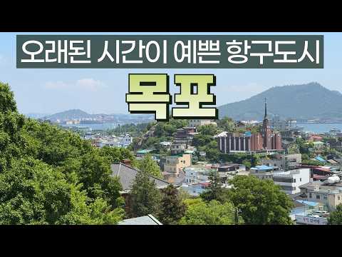 목포가 숨기고 있는 매력을 찾아서: 역사, 맛, 그리고 자연의 도시