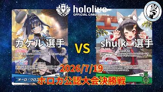 【ホロライブOCG/ホロカ】 カケル 選手(オーロ・クロニー) vs _shulk_ 選手(大神ミオ)【7/19 公認大会決勝】