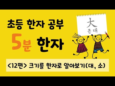 초등 한자 공부 5분한자 12편</a>