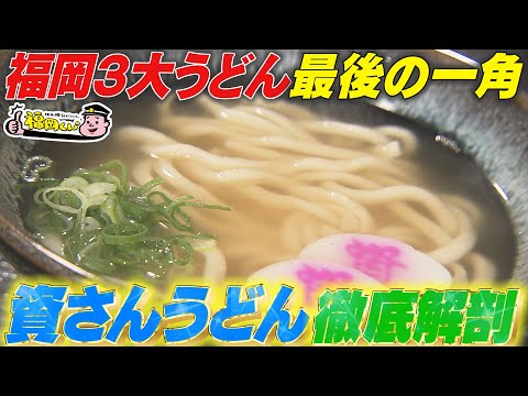 [Transmitido el 6 de febrero (domingo)] Especial de disección minuciosa de la comida para el alma de Kitakyushu "Shisan Udon" [Programa de variedades de verificación local Fukuoka-kun. ]