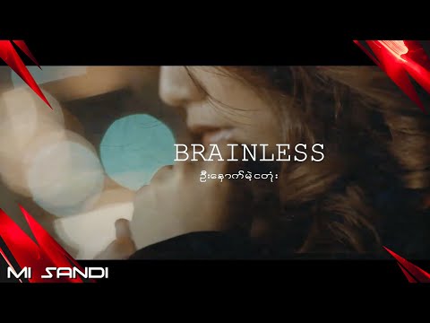 ဦးနှောက်မဲ့ငတုံး - မိစန္ဒီ / Brainless -Mi Sandi  Music Video