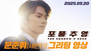 [포풍추영] 문준휘(세븐틴) 그리팅 영상
