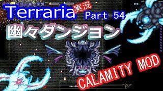 【テラリアMOD】CalamityMODで苦しむよ！実況Terraria Part54 ver1.3.0.2