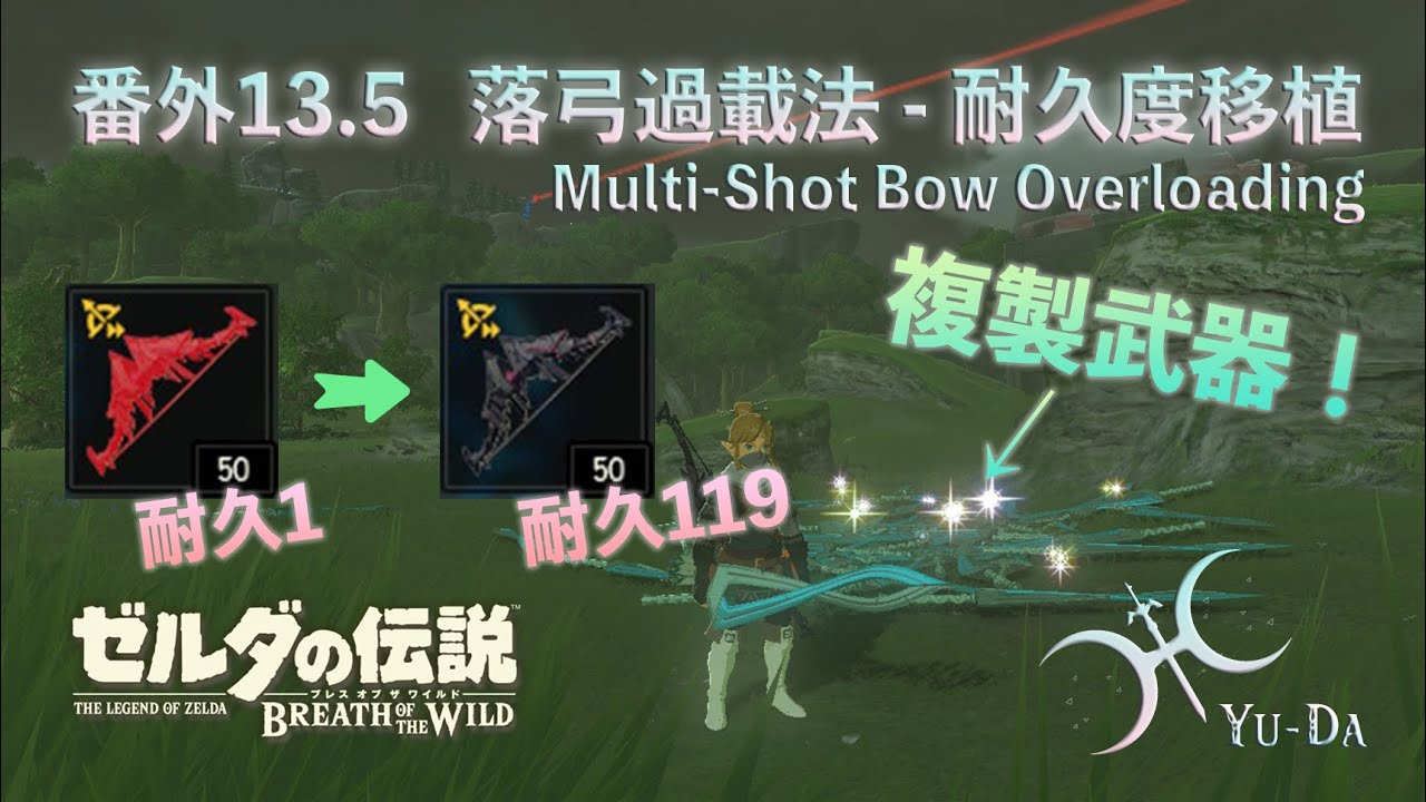 番外13.5 - 武器複製/耐久移植和維修！「落弓過載法(Multi-Shot Bow Method)」（適用：~ver.1.9.0）