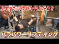 【パラ・パワーリフティング】ベンチプレス日本チャンピオンは脚が全く使えないベンチプレスだと何キロ上がるのか？