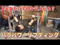 【パラ・パワーリフティング】ベンチプレス日本チャンピオンは脚が全く使えないベンチプレスだと何キロ上がるのか?