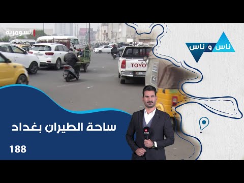 فيديو | ساحة الطيران بغداد - ناس وناس م٨ - الحلقة ١٨٨