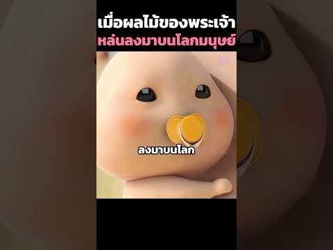 เมื่อผลไม้ของพระเจ้าหล่นลงมาบนโลกมนุษย์🍓