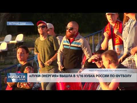 Новости Псков 23.08.2018 # "Луки-Энергия" вышла на 1/16 Кубка России по футболу 