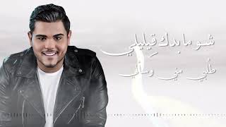 كلمات اغنية بدي اياكي امير دندن